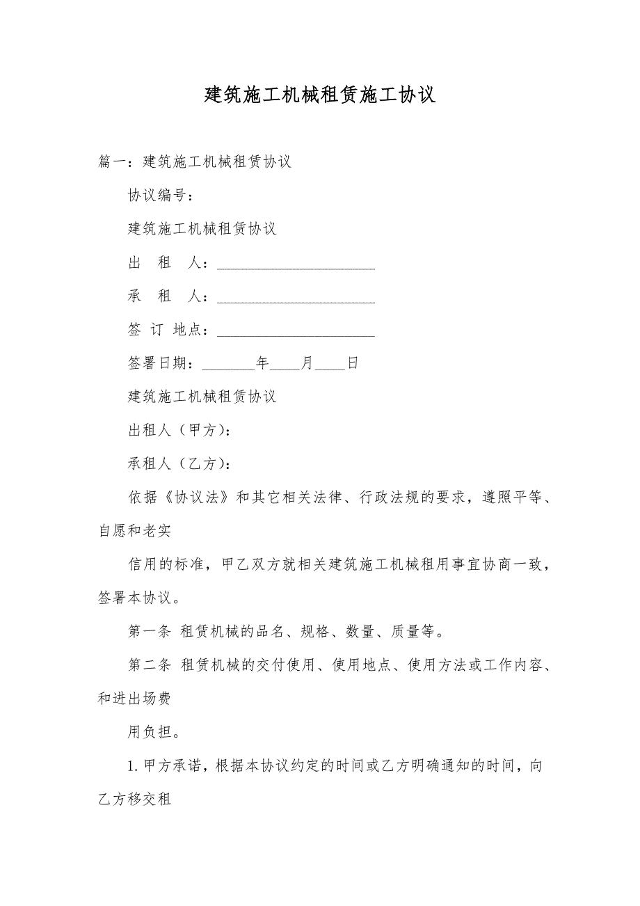 建筑施工机械租赁施工协议_第1页