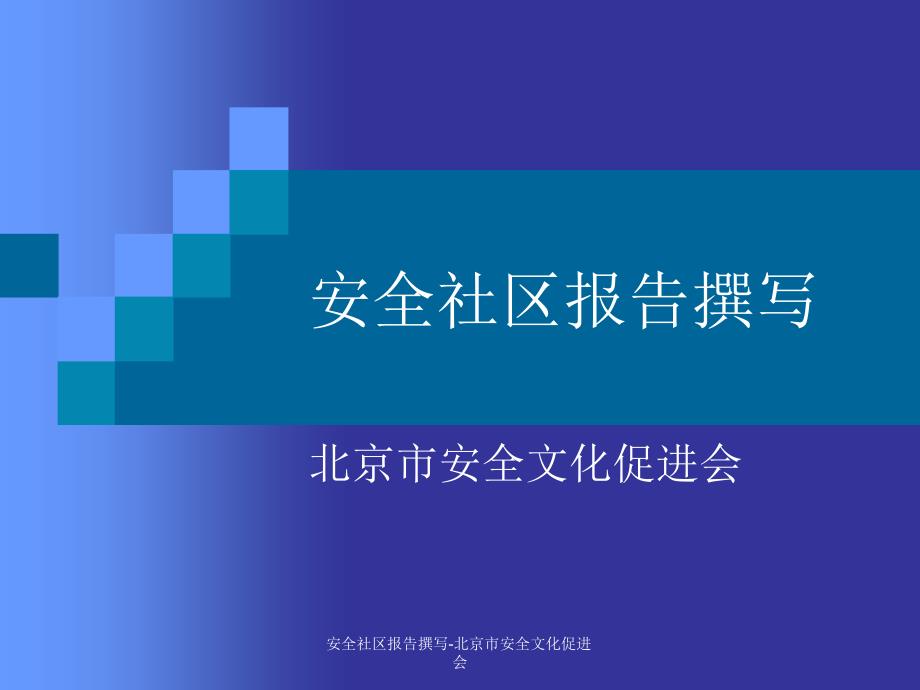 安全社区报告撰写北京市安全文化促进会课件_第1页