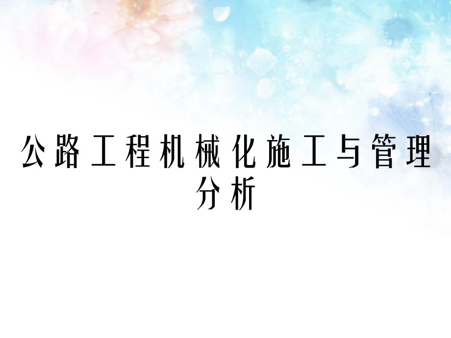 公路工程机械化施工与管理分析_第1页