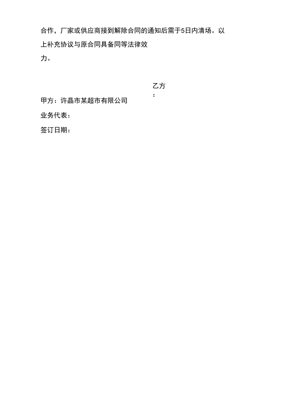 2、许昌某超市商品采购合同补充协议_第3页