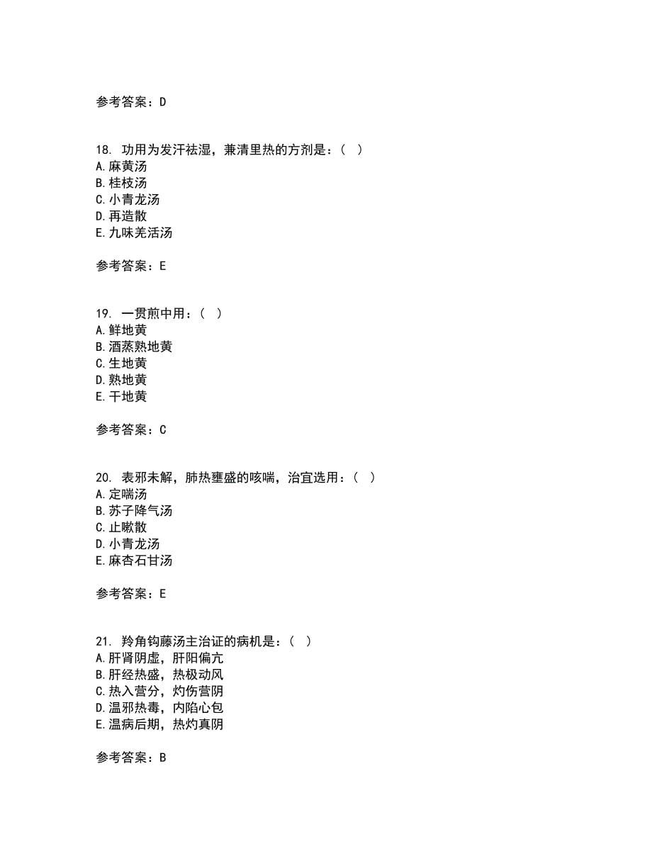 北京中医药大学22春《方剂学Z》补考试题库答案参考88_第5页