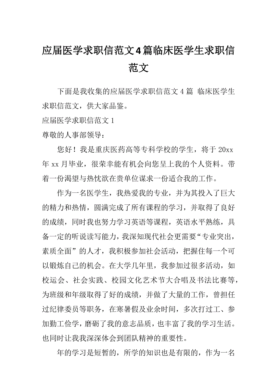 应届医学求职信范文4篇临床医学生求职信范文_第1页