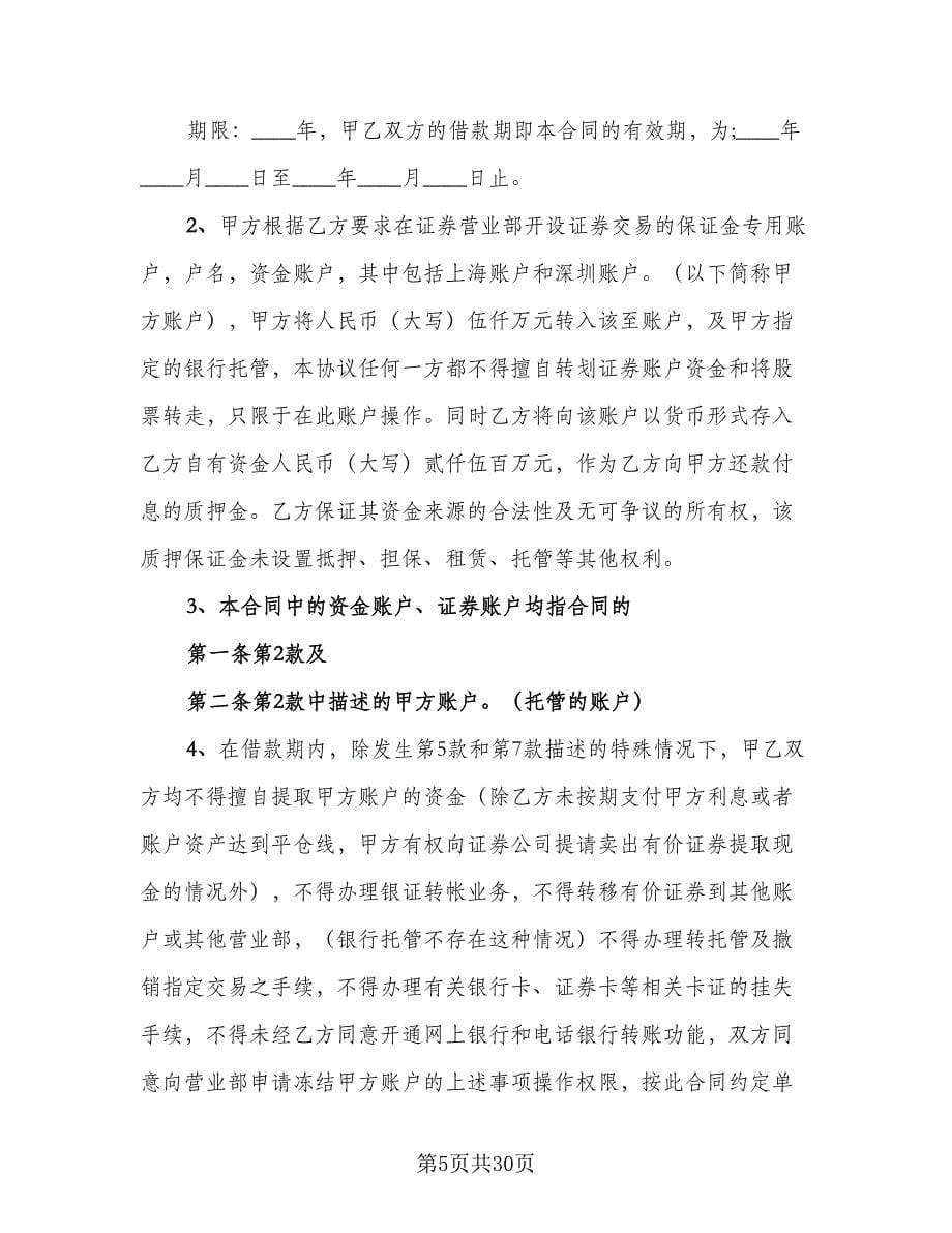 经营投资借款协议书格式版（八篇）_第5页