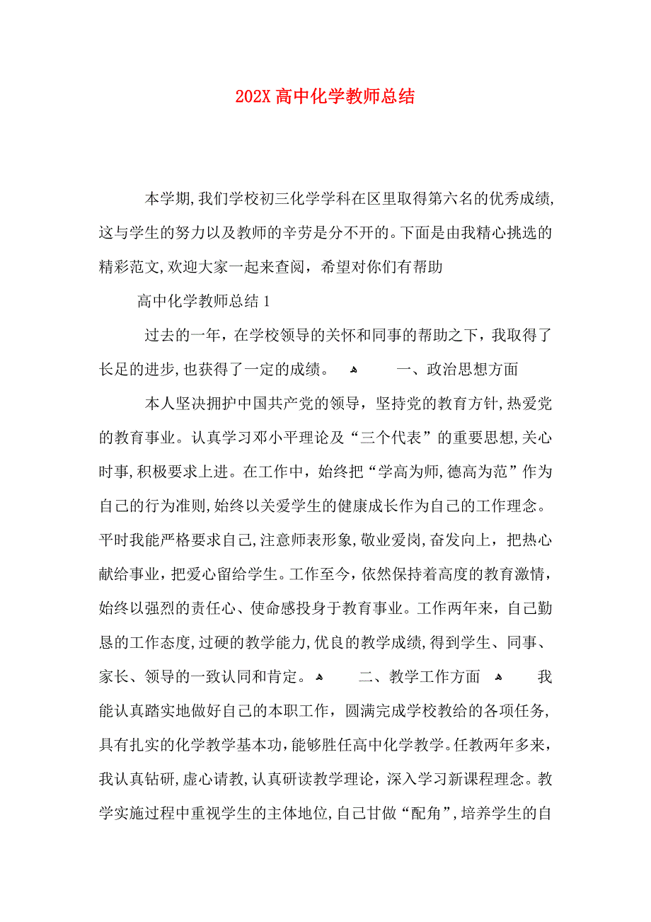 高中化学教师总结_第1页