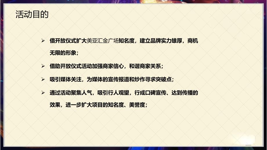 美亚商业广场营销中心综合体项目开放盛典仪式暨明星财富论坛活动策划方案_第4页