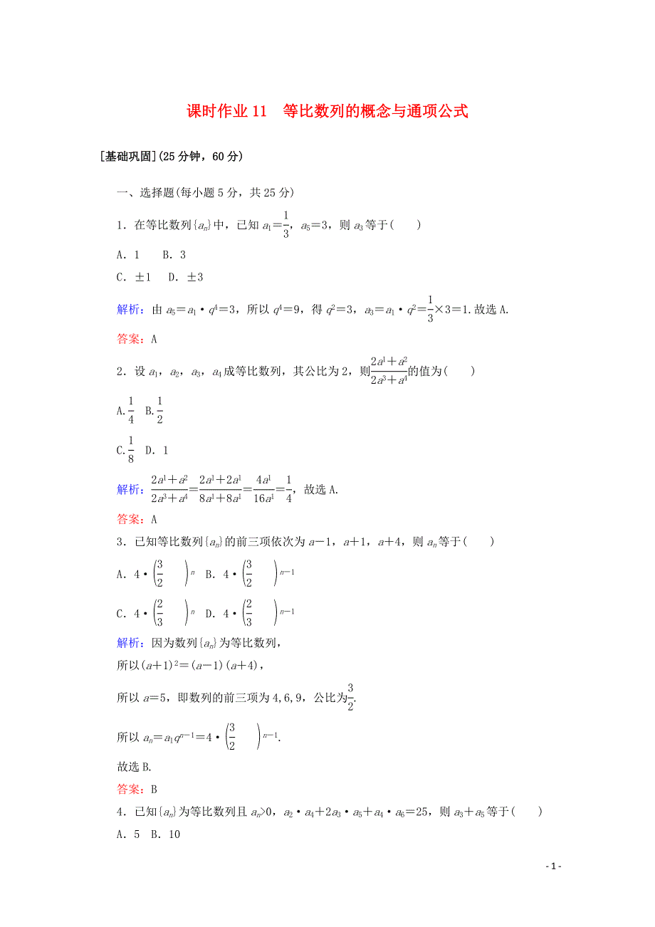 2020版高中数学 课时作业11 等比数列的概念与通项公式 新人教A版必修5_第1页