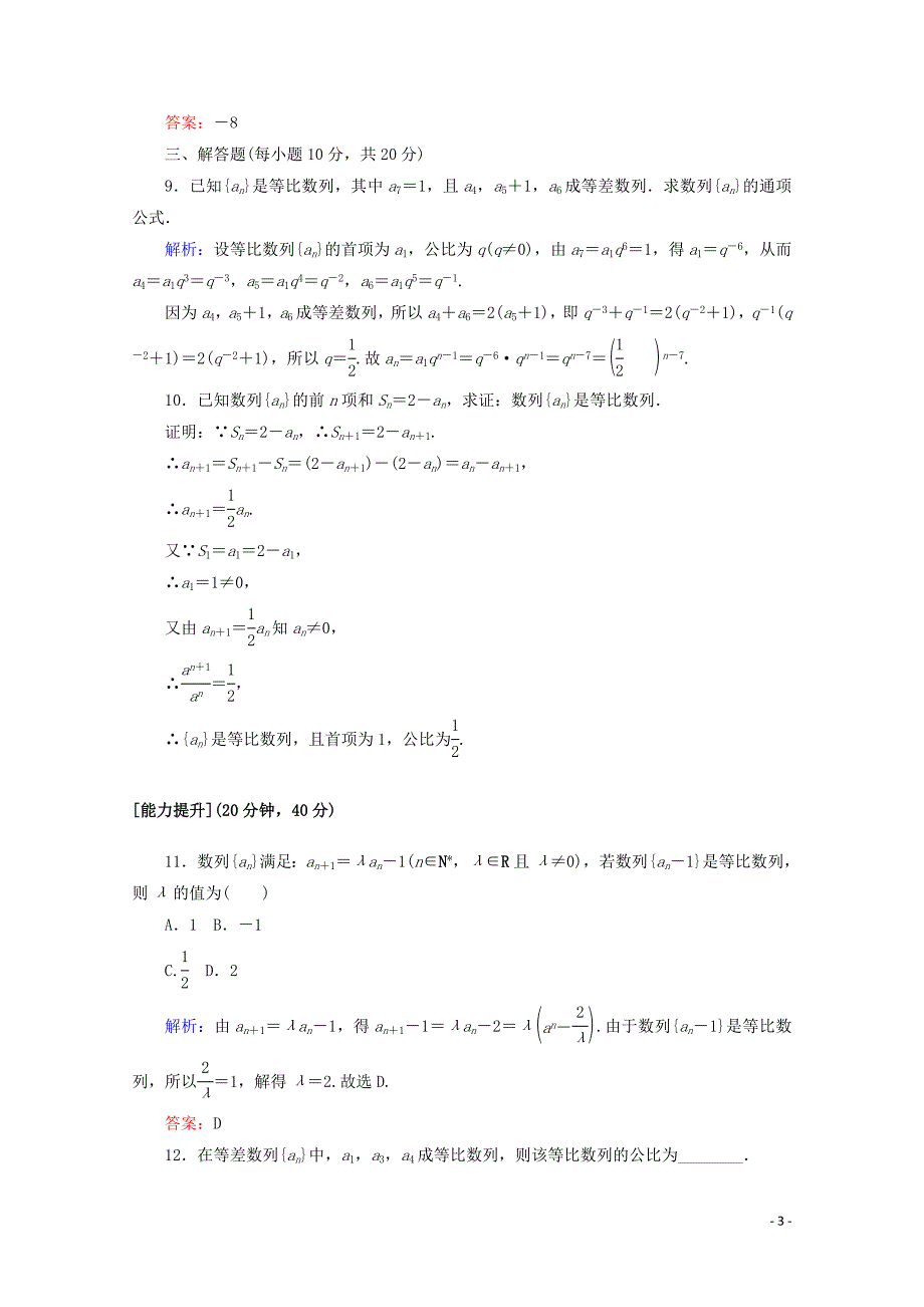 2020版高中数学 课时作业11 等比数列的概念与通项公式 新人教A版必修5_第3页