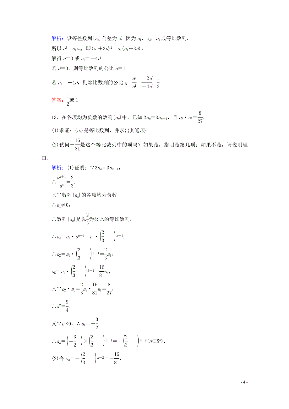 2020版高中数学 课时作业11 等比数列的概念与通项公式 新人教A版必修5_第4页