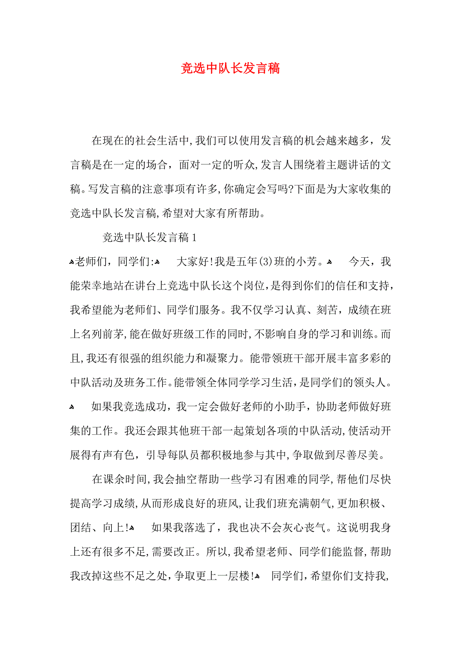 竞选中队长发言稿_第1页