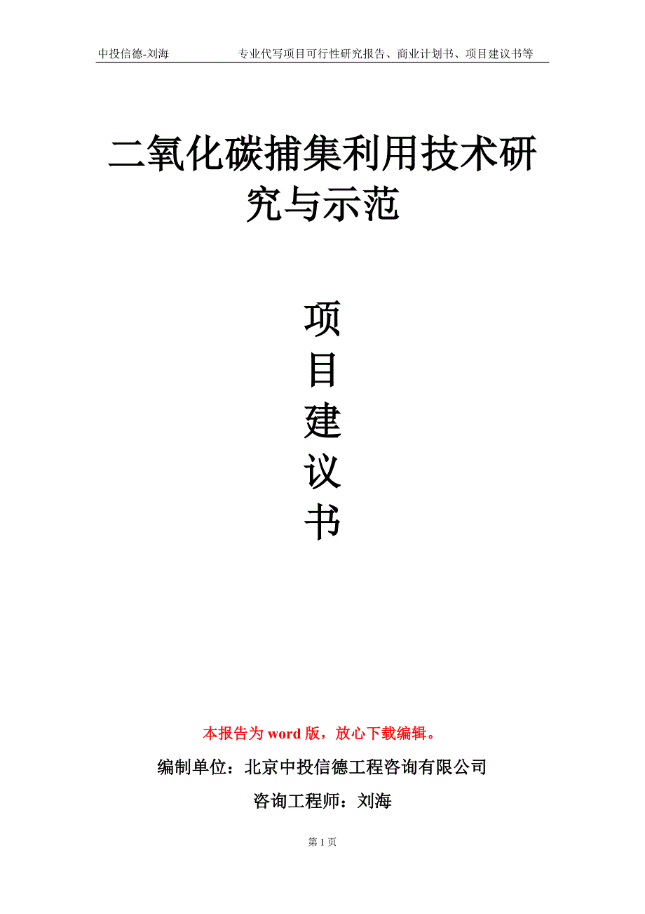 二氧化碳捕集利用技术研究与示范项目建议书写作模板-立项备案_第1页