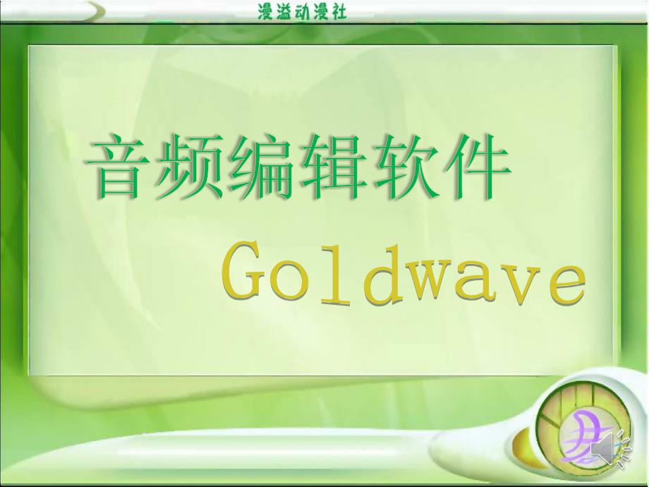 Goldwave简单教程_第2页