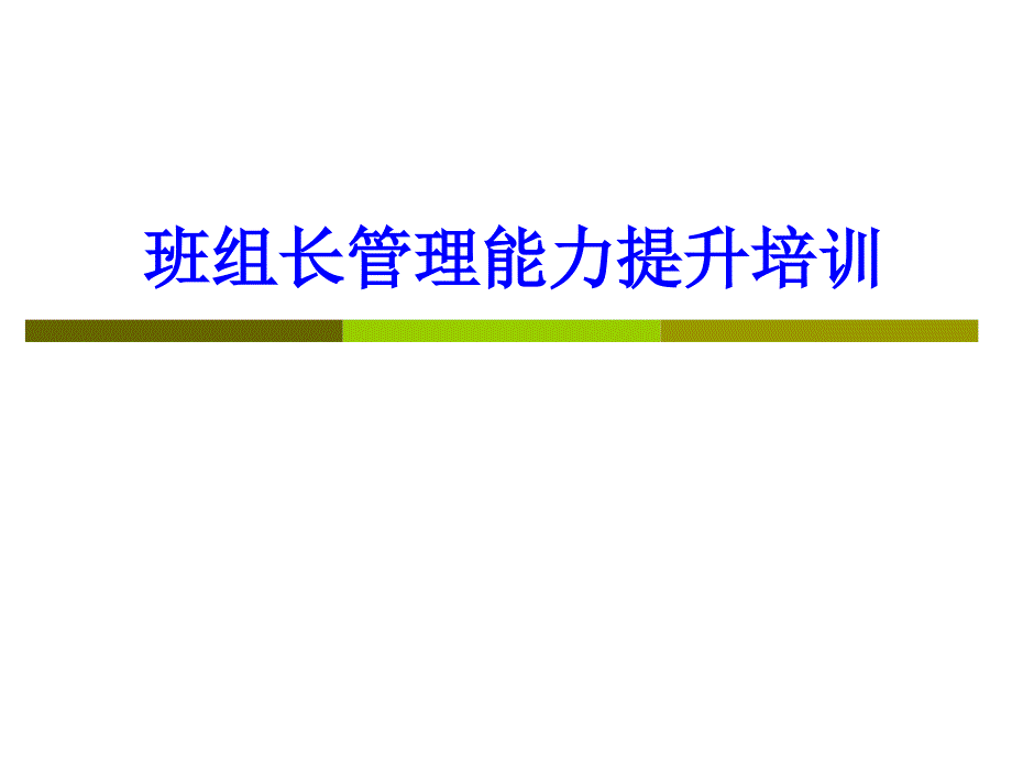 班组长管理能力提升培训资料_第1页