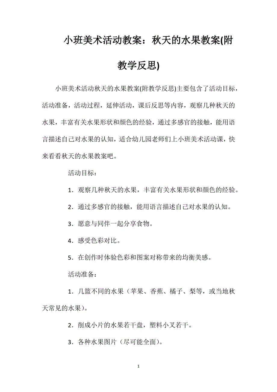 小班美术活动教案：秋天的水果教案(附教学反思)_第1页