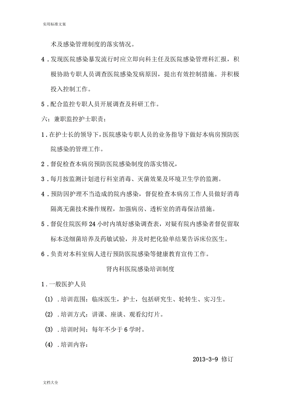 肾内科院内感染监控组织及职责_第3页