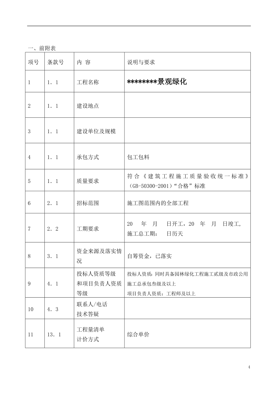 景观绿化工程施工招标文件_第4页