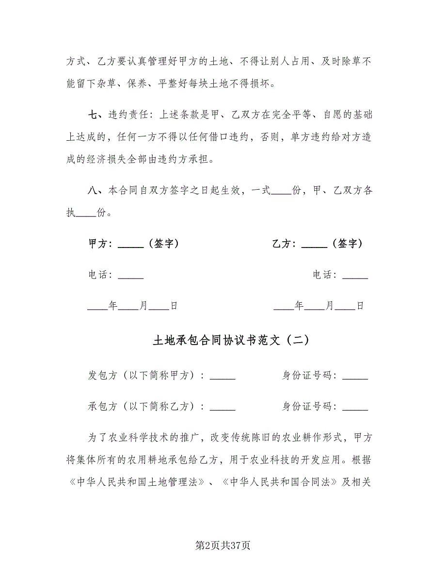 土地承包合同协议书范文（八篇）_第2页