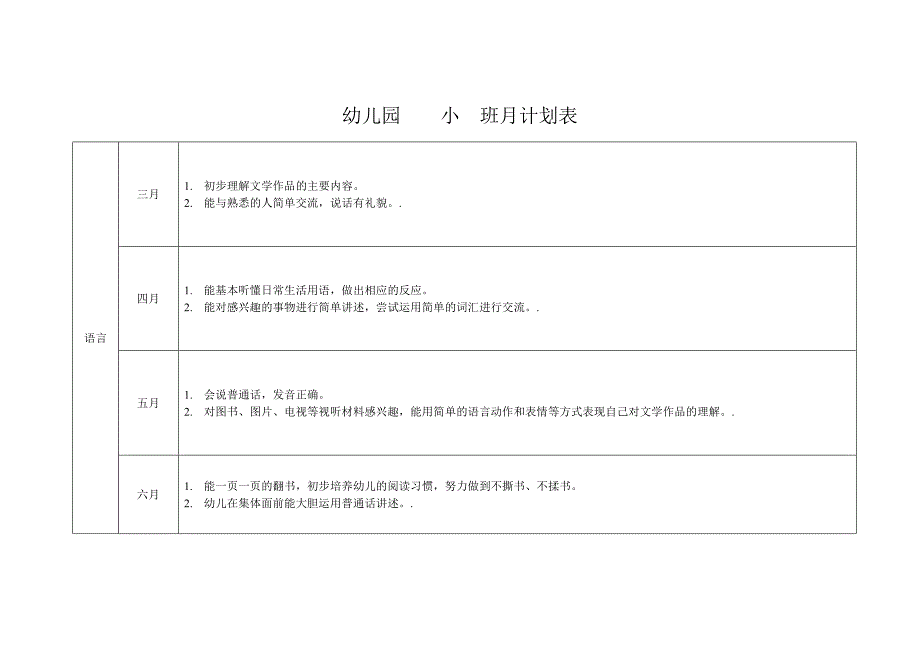 幼儿园小班月计划表-_第2页