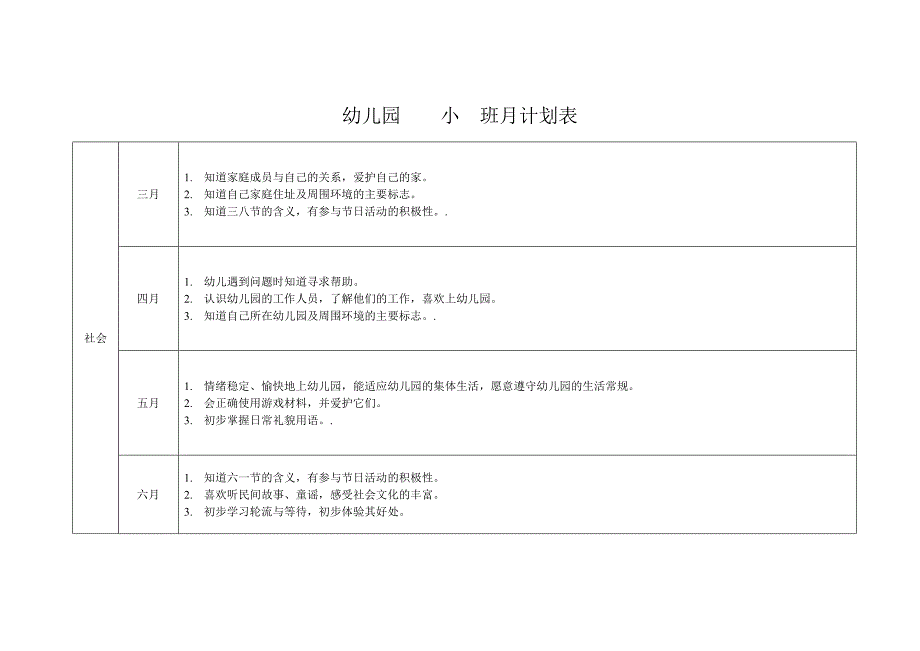 幼儿园小班月计划表-_第3页