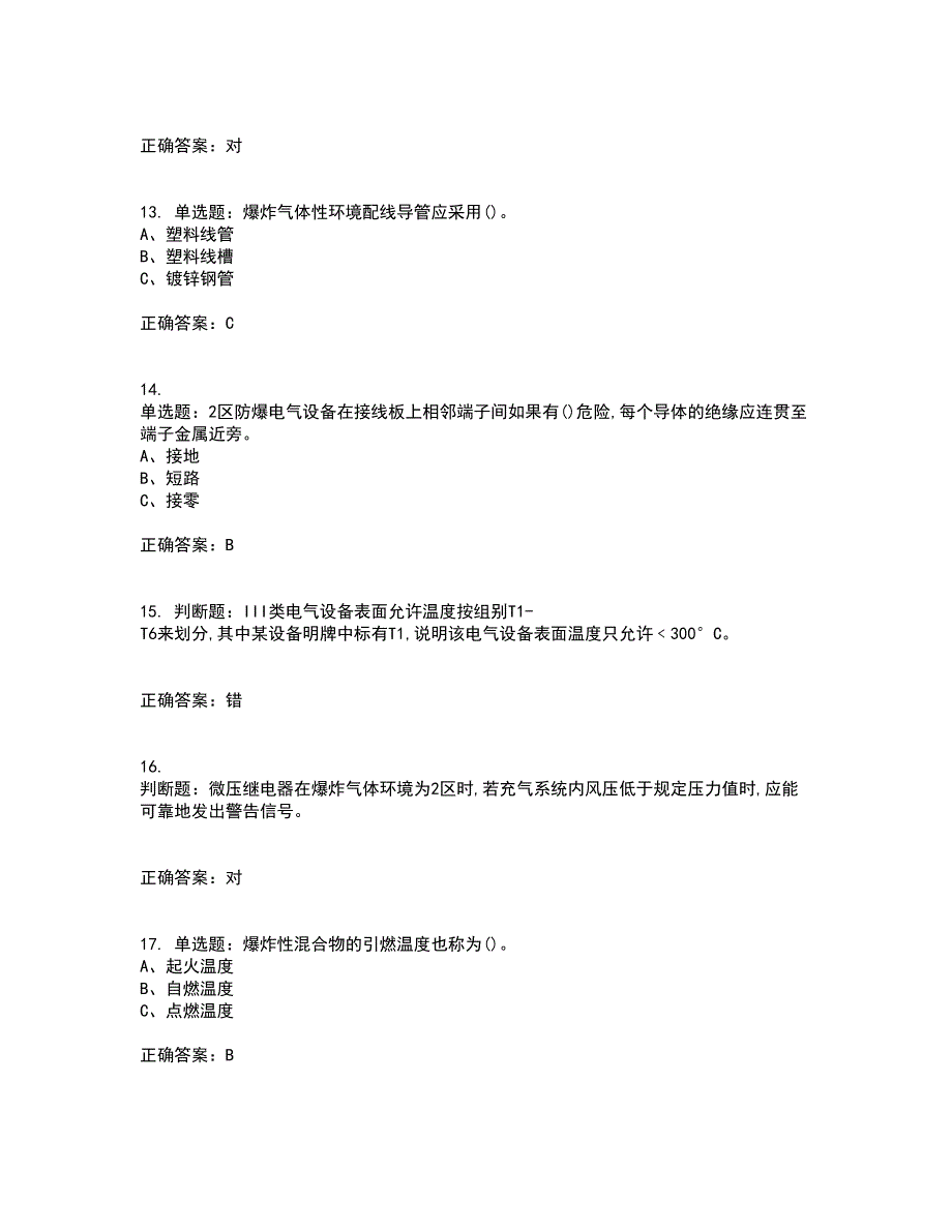 防爆电气作业安全生产考试（全考点覆盖）名师点睛卷含答案2_第3页