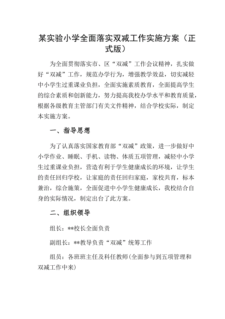 某实验小学全面落实双减工作实施方案（正式版）_第1页