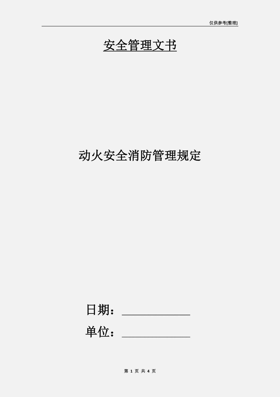 动火安全消防管理规定.doc_第1页