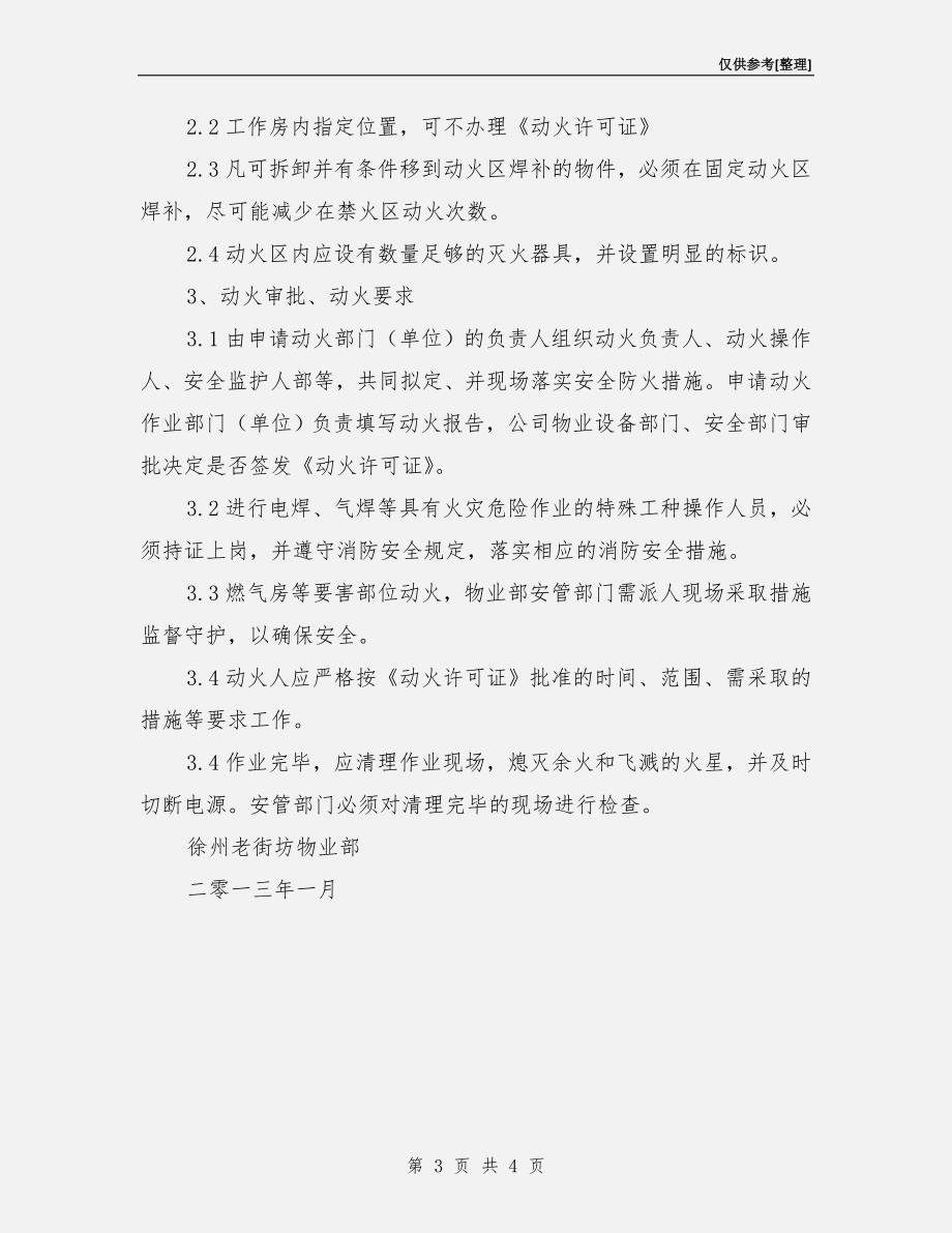 动火安全消防管理规定.doc_第3页