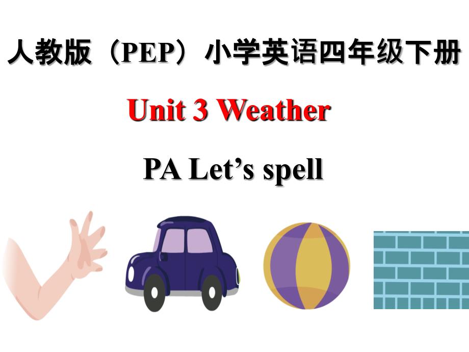 四年级下册英语课件Unit3WeatherPALetsspell人教PEP_第1页