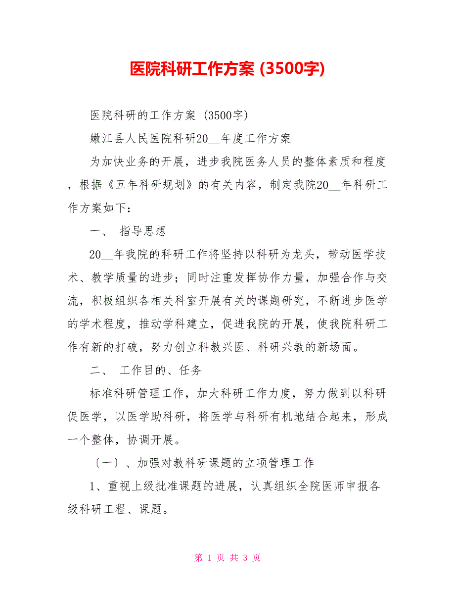 医院科研工作计划(3500字)_第1页