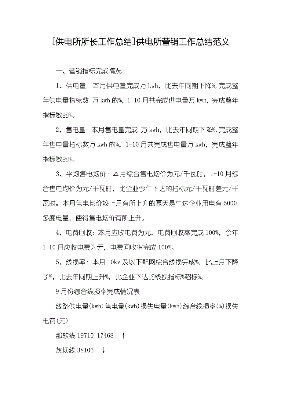 [供电所所长工作总结]供电所营销工作总结范文_第1页