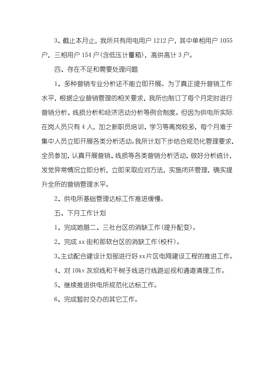 [供电所所长工作总结]供电所营销工作总结范文_第4页