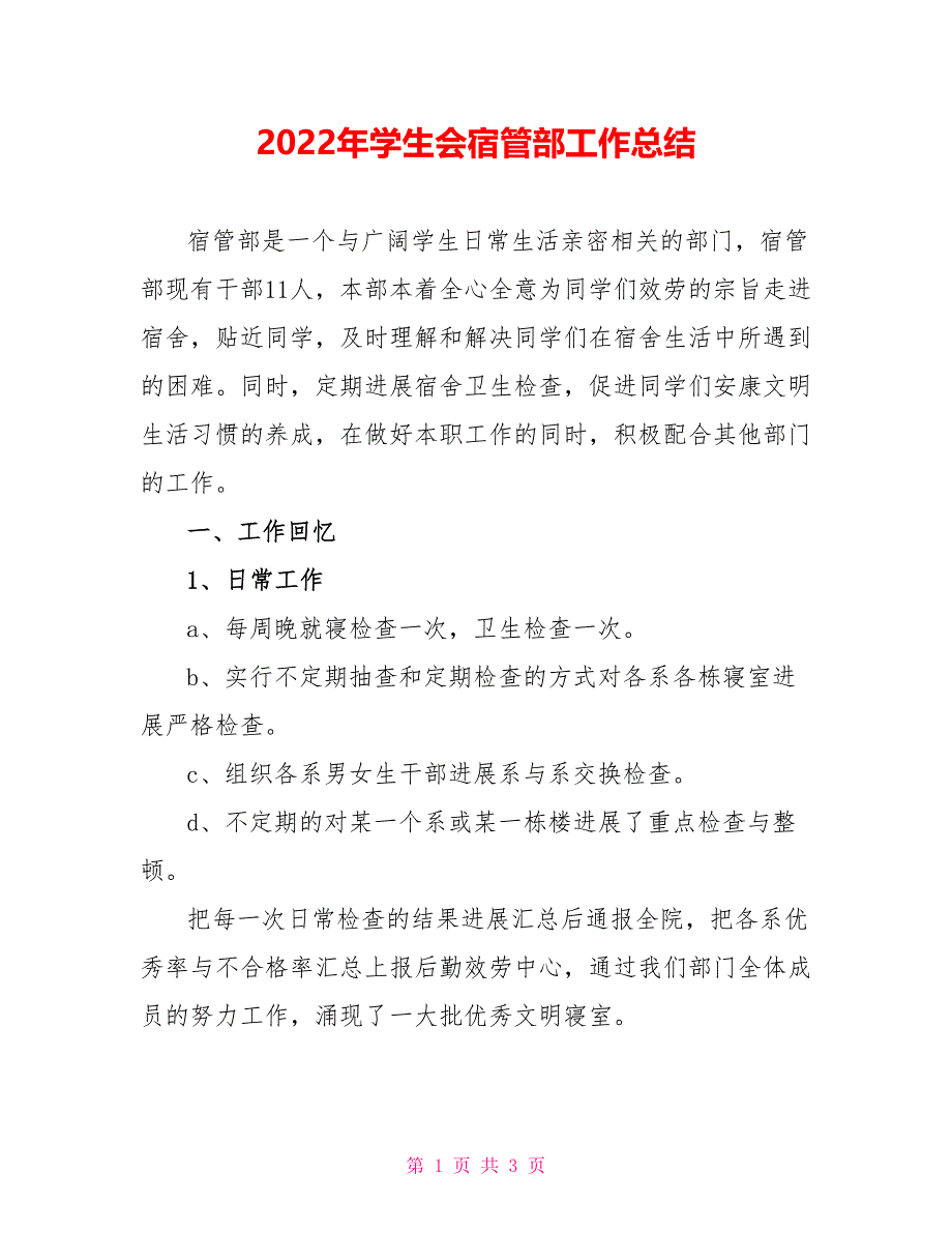 2022年学生会宿管部工作总结_第1页