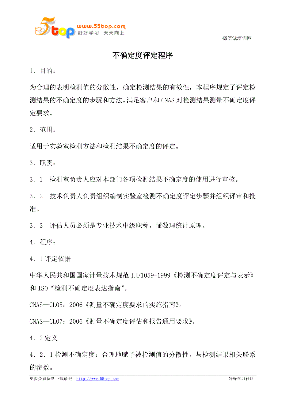 实验室检测结果不确定度评定程序_第1页