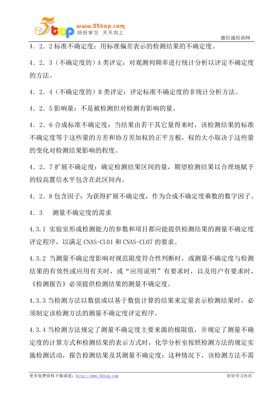 实验室检测结果不确定度评定程序_第2页