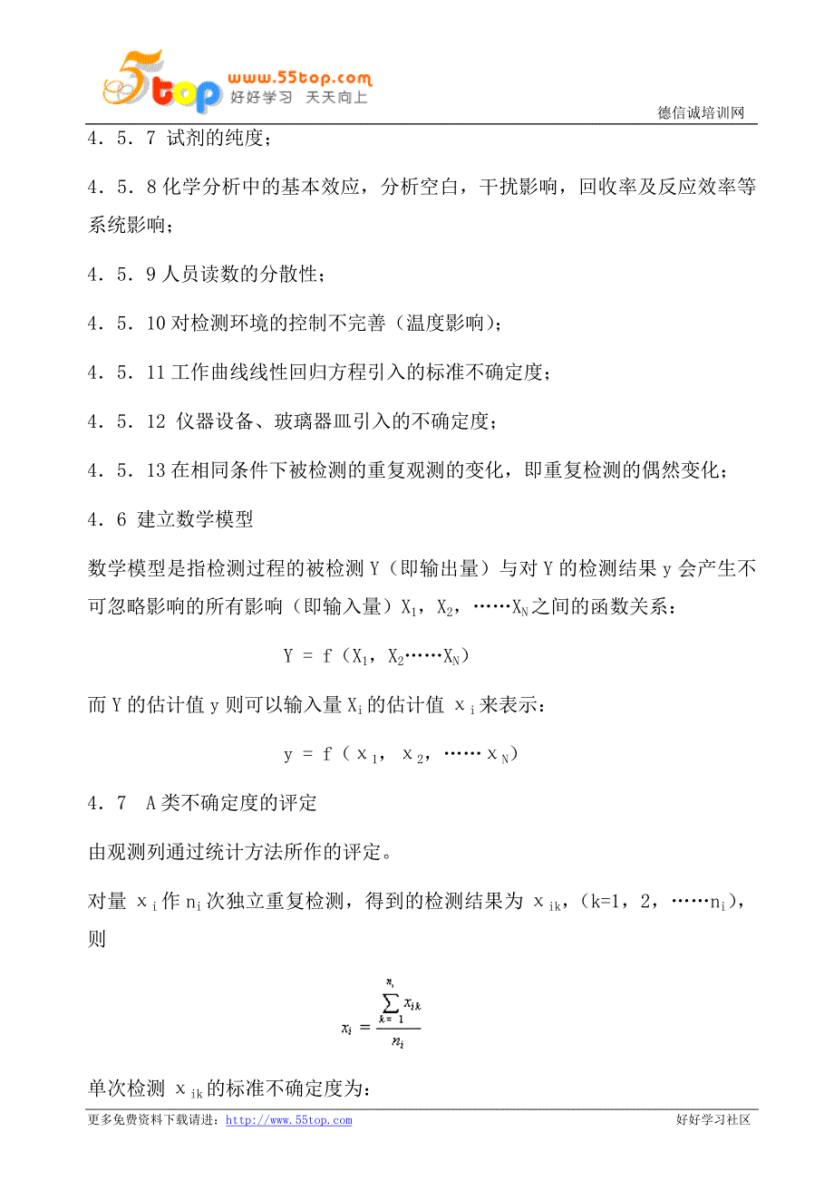 实验室检测结果不确定度评定程序_第4页