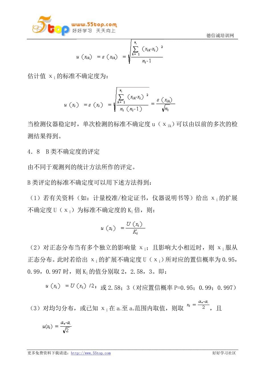 实验室检测结果不确定度评定程序_第5页