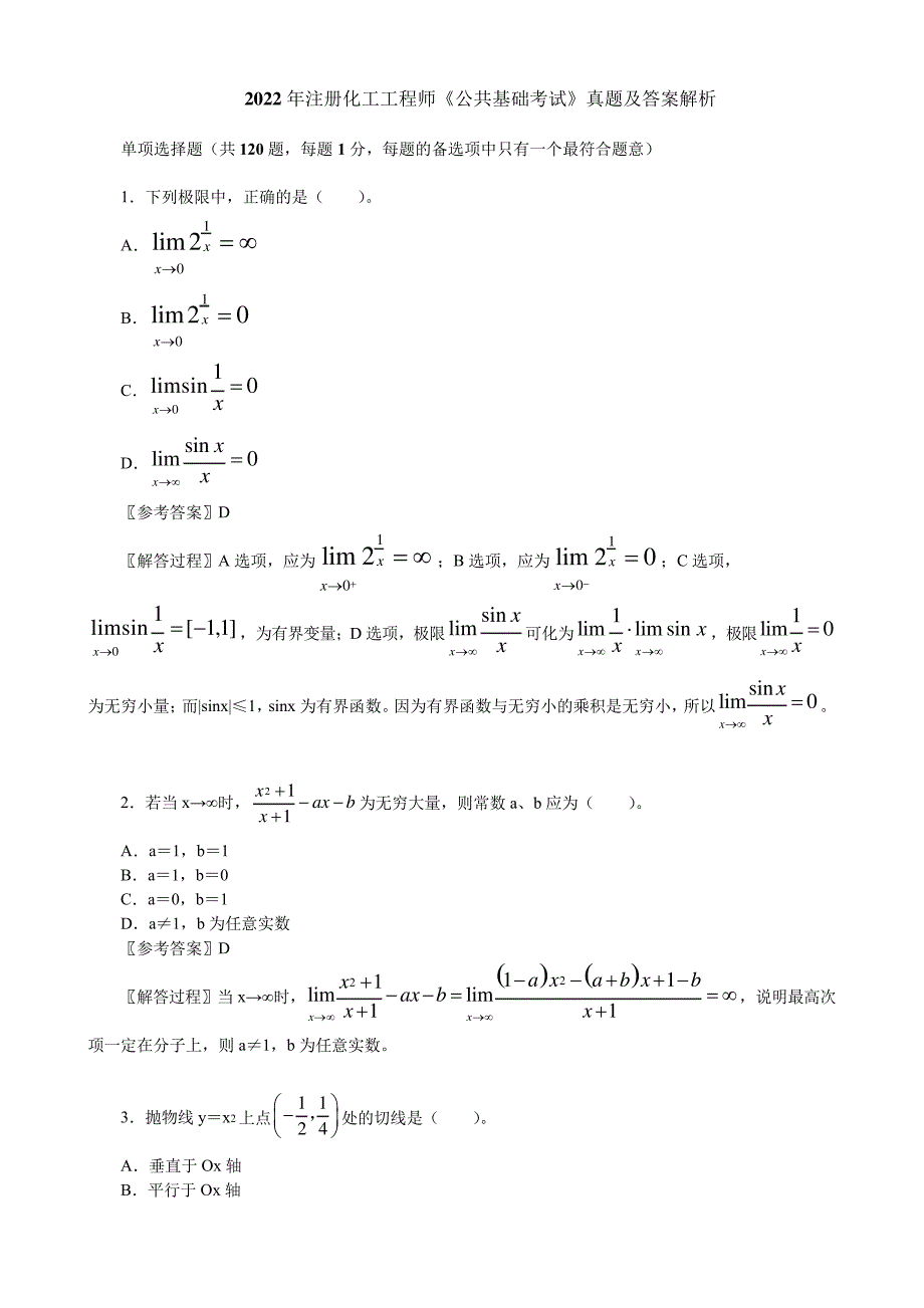 2022年注册化工工程师《公共基础考试》真题及答案解析【完整版】_第1页