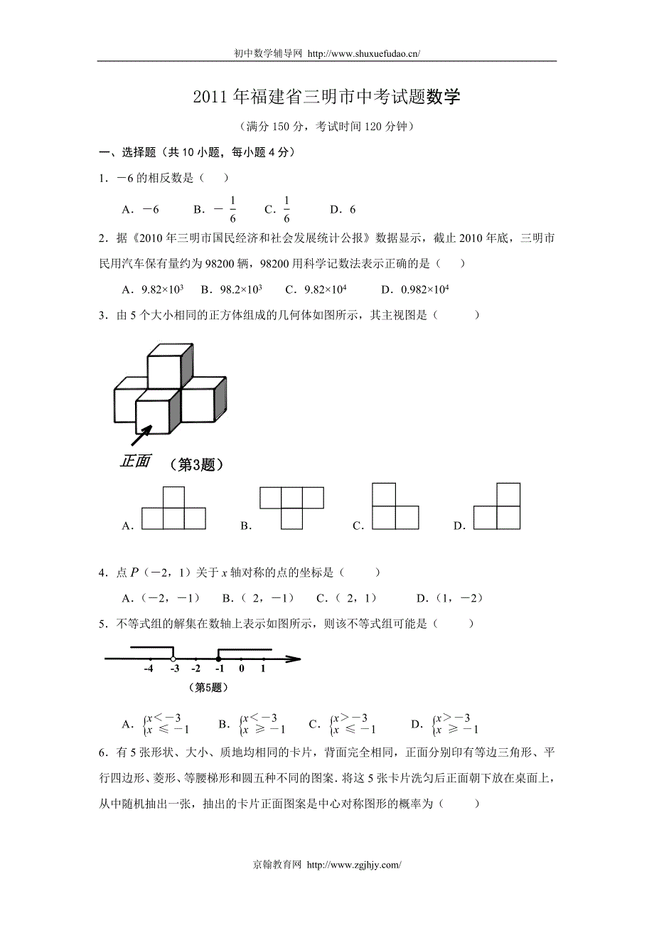 2011年福建省三明市中考数学试卷_第1页