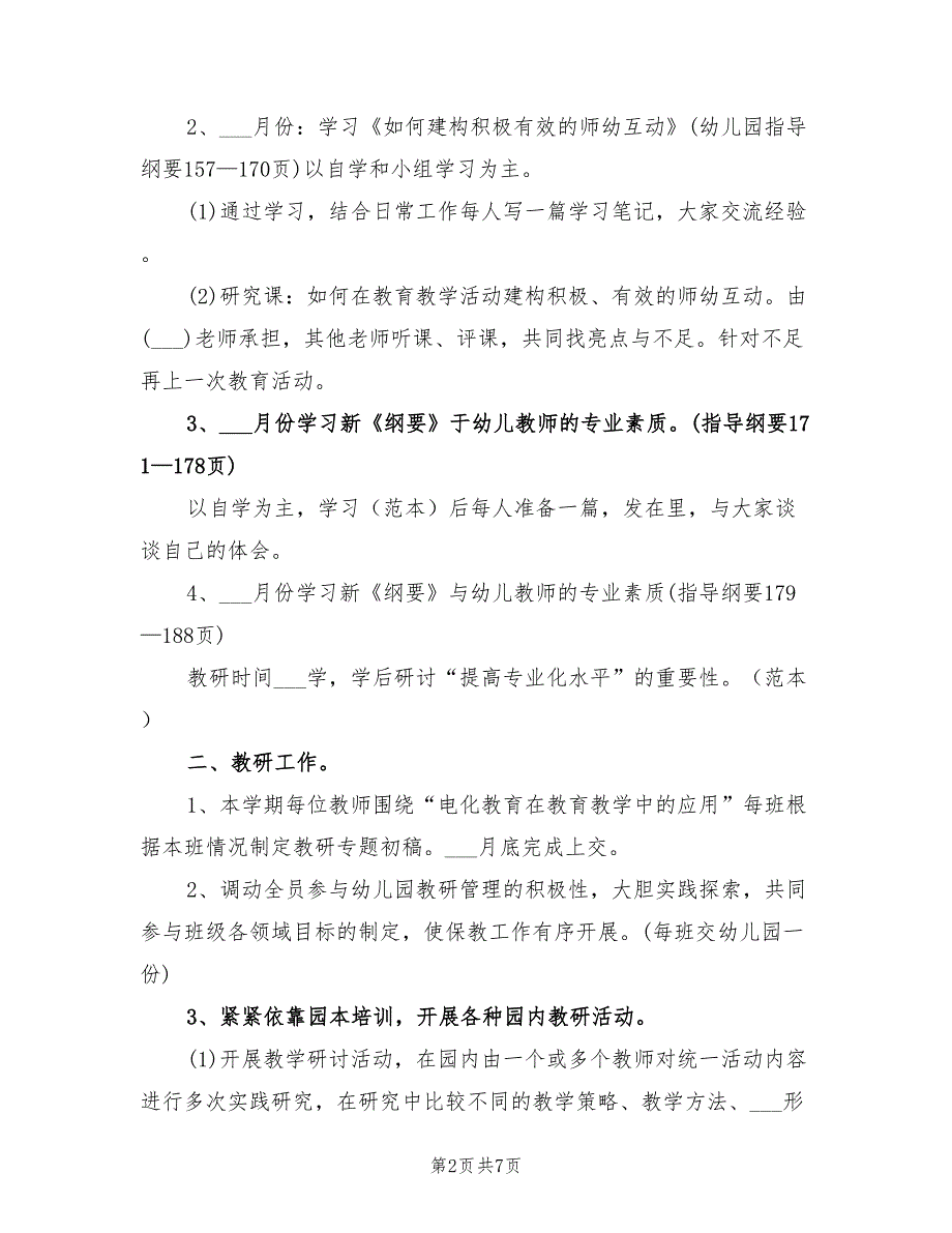 2022年新学期幼儿园保教工作计划_第2页