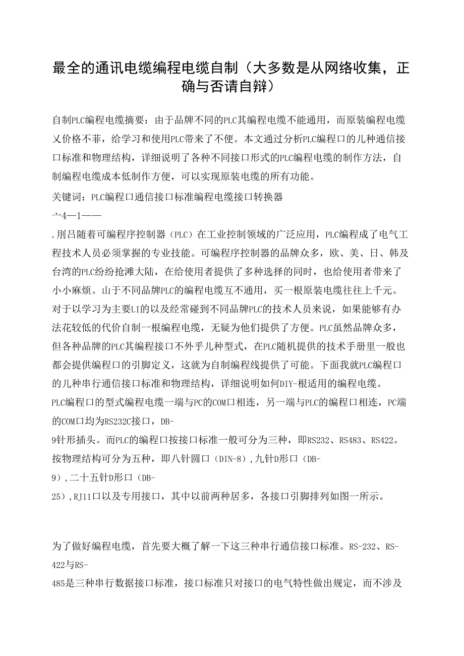 PLC编程电缆自制要点_第1页