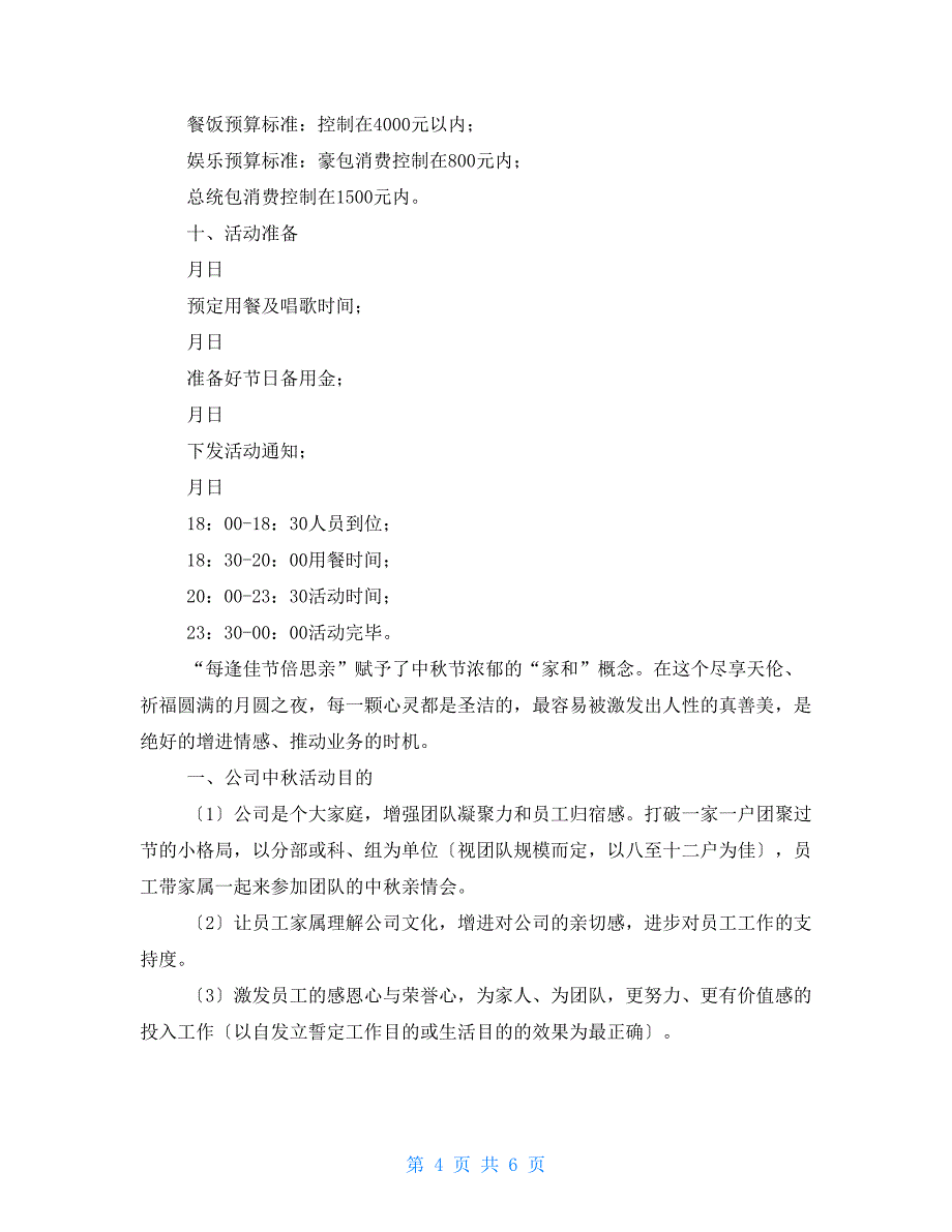 2022企业中秋节活动方案策划_第4页