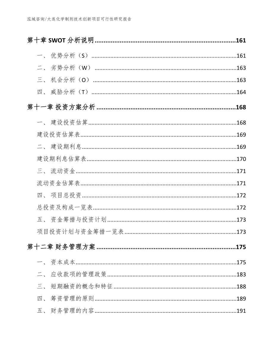 大连化学制剂技术创新项目可行性研究报告_模板参考_第4页