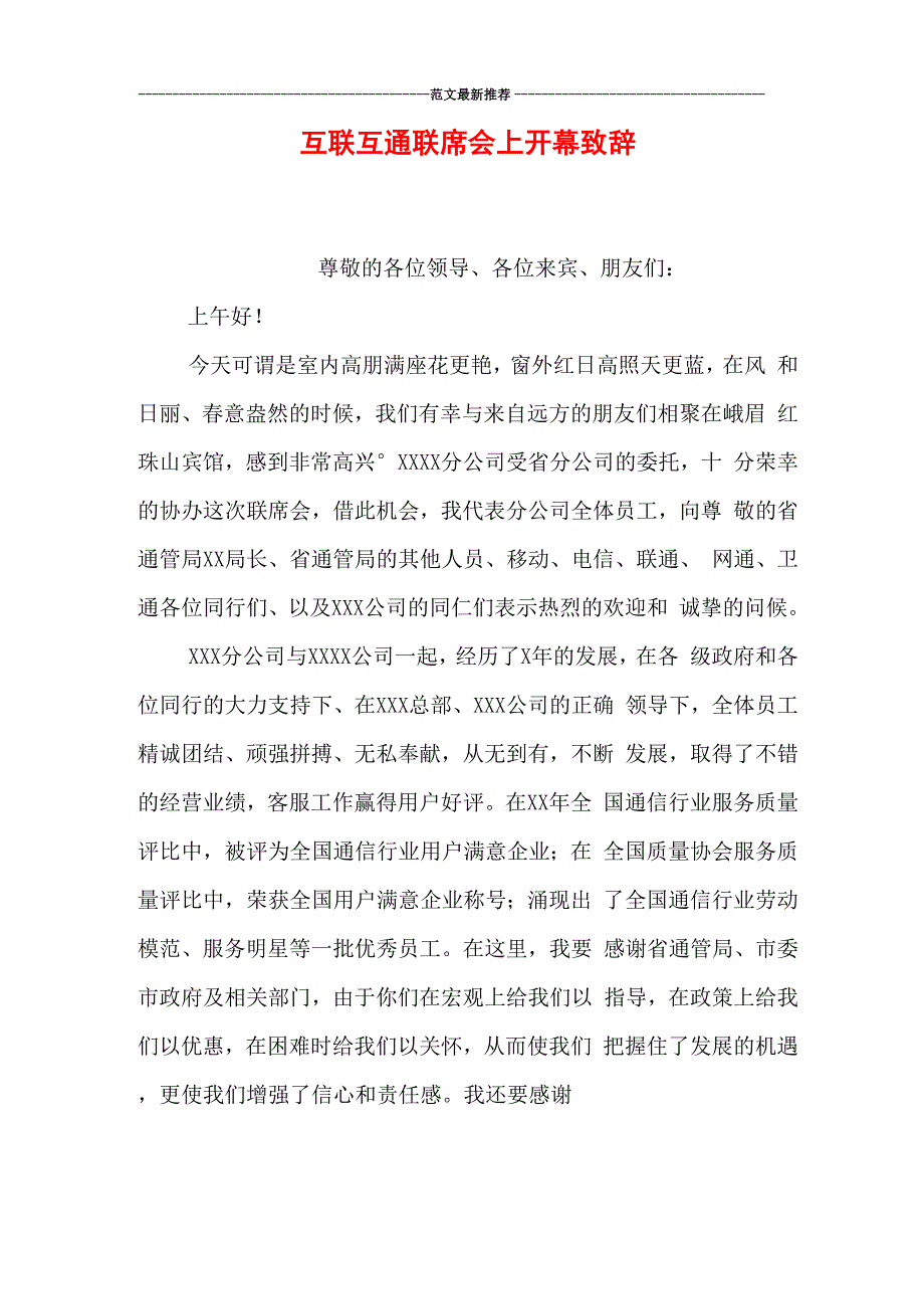 互联互通联席会上开幕致辞_第1页