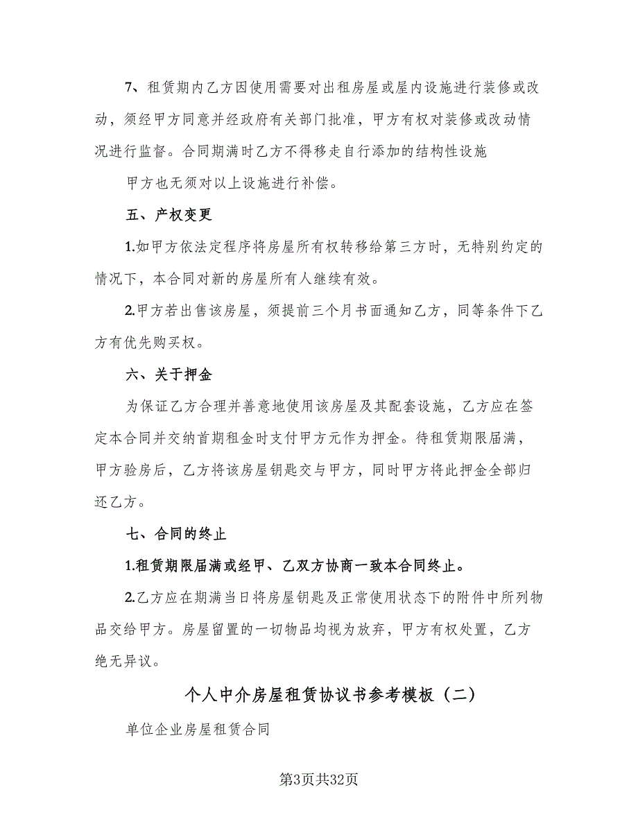 个人中介房屋租赁协议书参考模板（九篇）_第3页