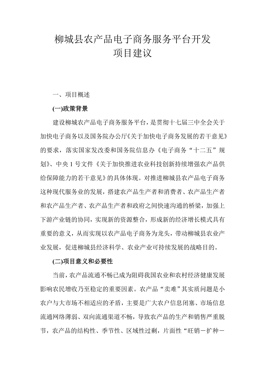 柳城农产品电子商务平台项目建议_第1页