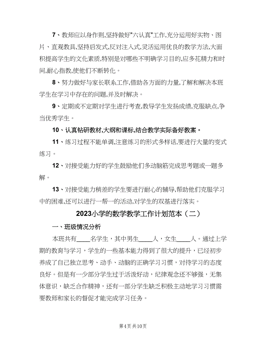 2023小学的数学教学工作计划范本（三篇）.doc_第4页