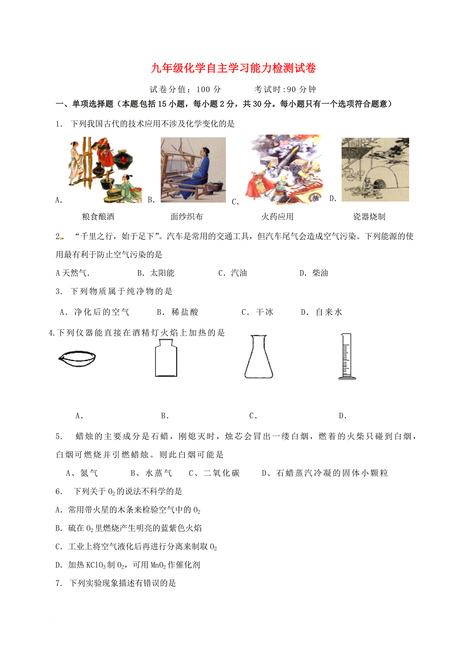 九年级化学自主学习能力检测试卷4无答案新版沪教版_第1页