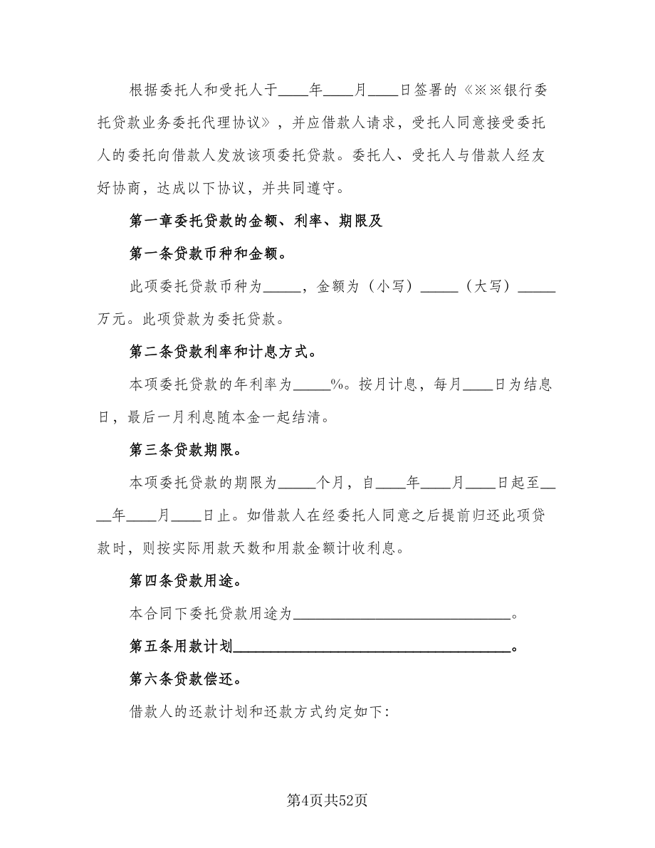 2023委托贷款协议范文（七篇）_第4页