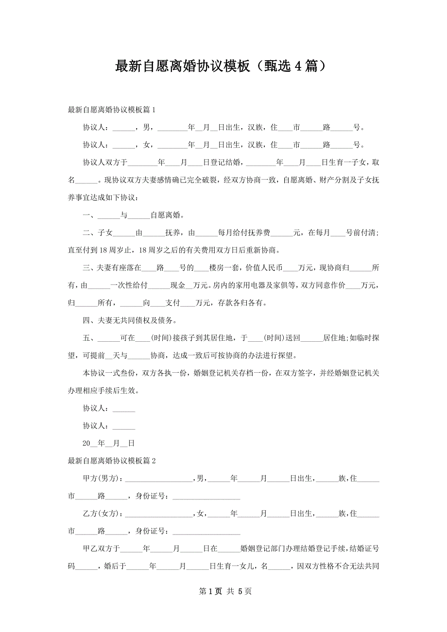 最新自愿离婚协议模板（甄选4篇）_第1页