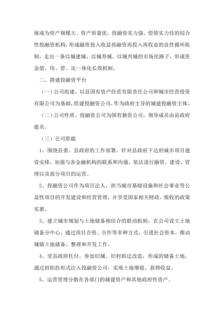 城市建设投融资若干意见_第2页