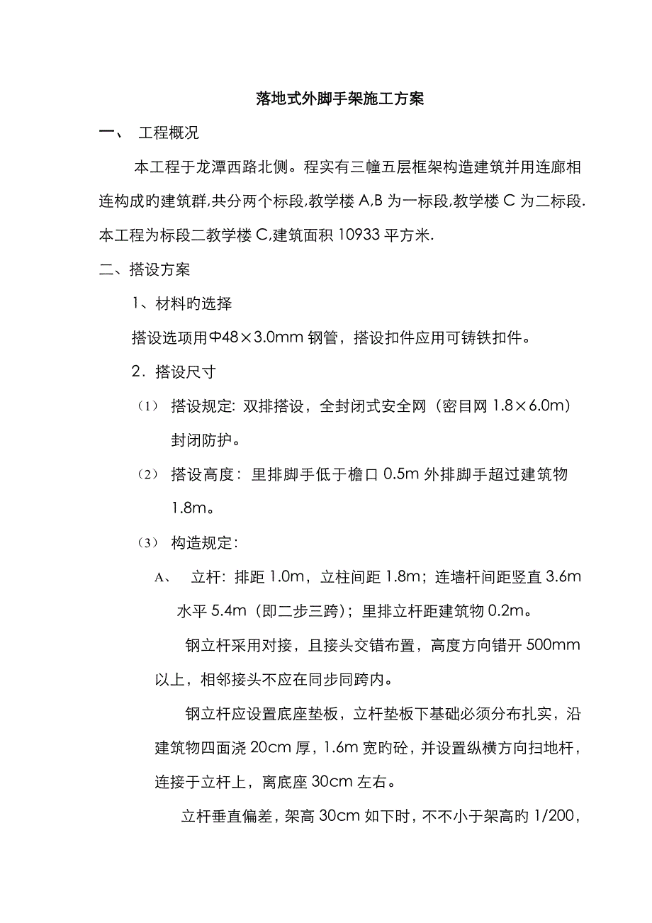 落地式外脚手架施工方案(框架)_第1页